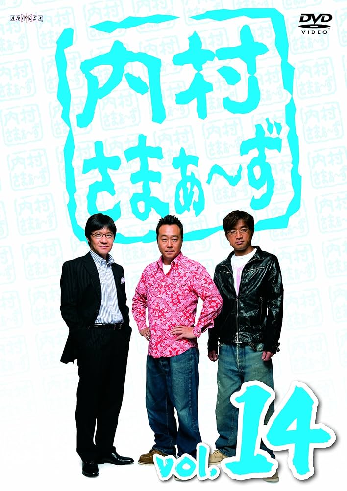内村さまぁ〜ず DVD Amazon.co.jp: 内村さまぁ〜ず SECOND vol.77 [DVD] : 内村光良